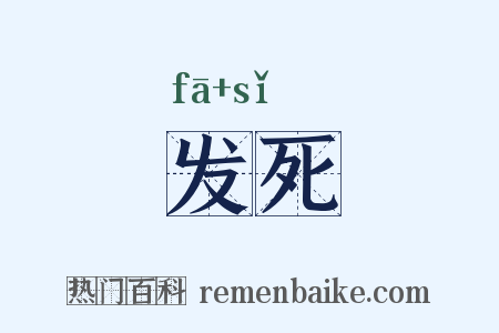 发死是什么意思的图片
